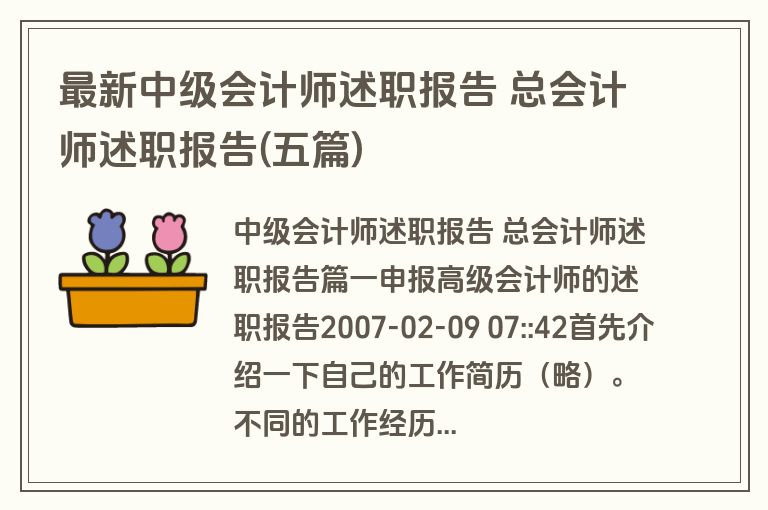 最新中级会计师述职报告 总会计师述职报告(五篇)