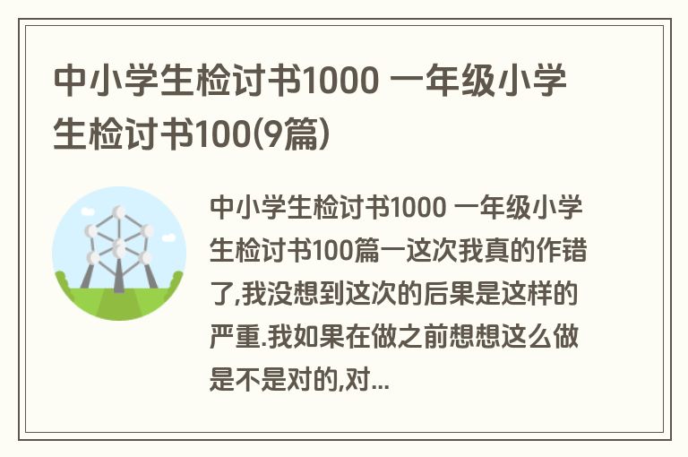 中小学生检讨书1000 一年级小学生检讨书100(9篇)