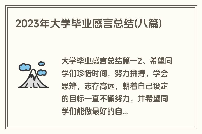2023年大学毕业感言总结(八篇)
