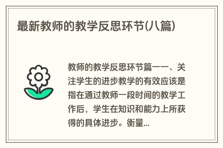 最新教师的教学反思环节(八篇)