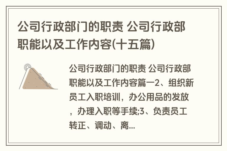 公司行政部门的职责 公司行政部职能以及工作内容(十五篇)