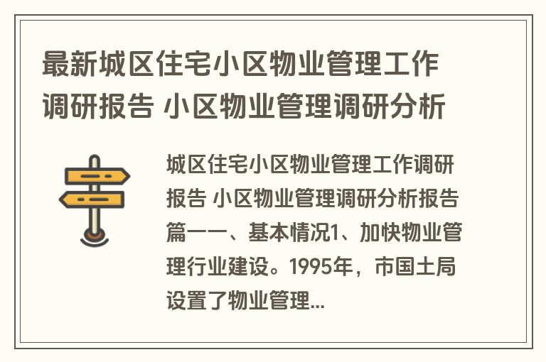 最新城区住宅小区物业管理工作调研报告 小区物业管理调研分析报告(14篇)