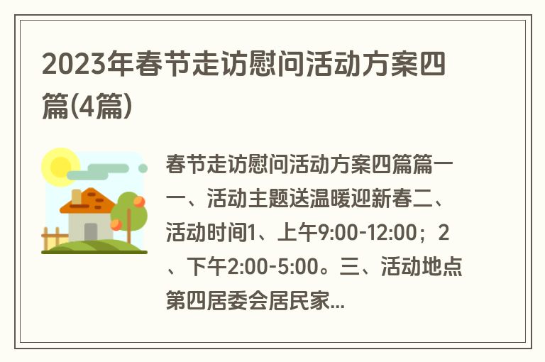 2023年春节走访慰问活动方案四篇(4篇)