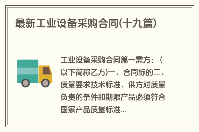 最新工业设备采购合同(十九篇)