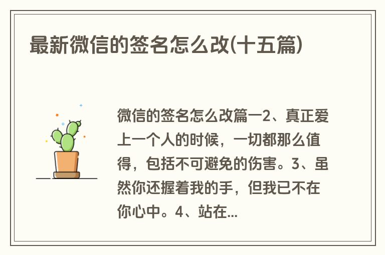 最新微信的签名怎么改(十五篇)