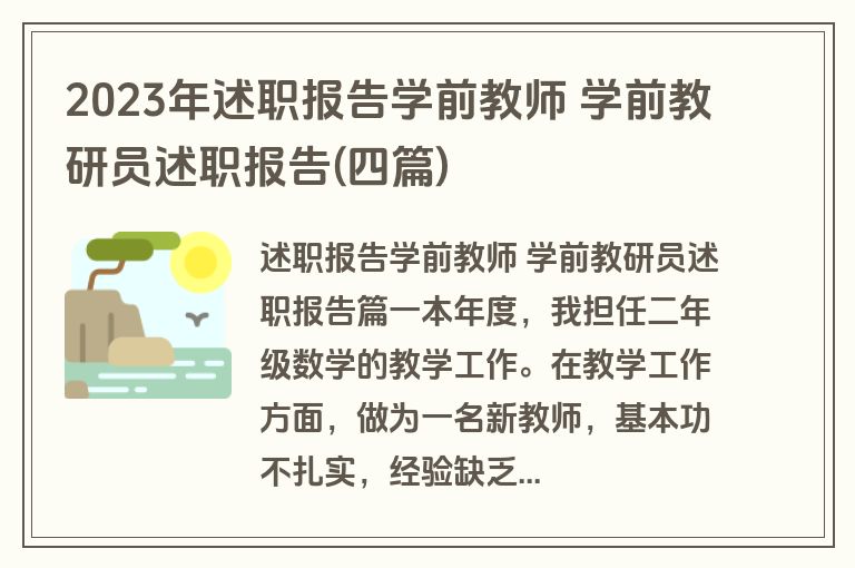 2023年述职报告学前教师 学前教研员述职报告(四篇)