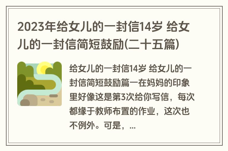 2023年给女儿的一封信14岁 给女儿的一封信简短鼓励(二十五篇)