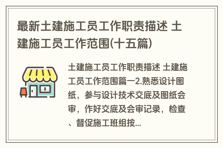 最新土建施工员工作职责描述 土建施工员工作范围(十五篇) 最新土建施工员工作职责描述 土建施工员工作范围(十五篇)