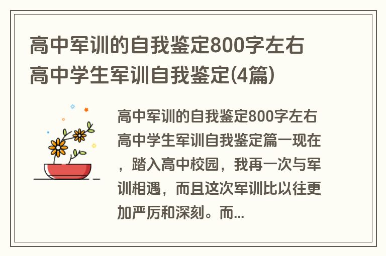 高中军训的自我鉴定800字左右 高中学生军训自我鉴定(4篇)