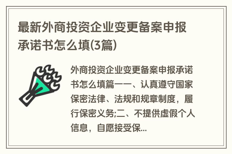 最新外商投资企业变更备案申报承诺书怎么填(3篇)