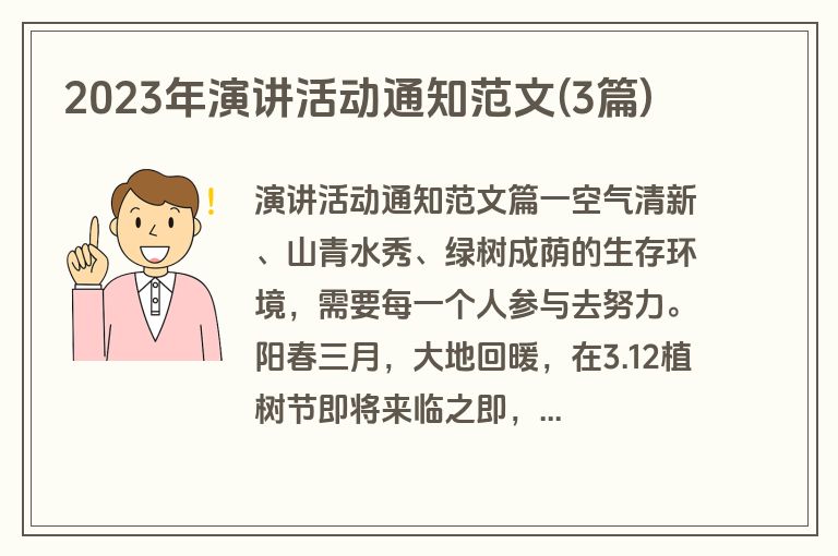 2023年演讲活动通知范文(3篇)