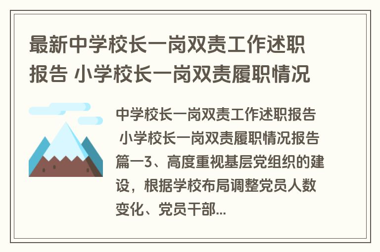 最新中学校长一岗双责工作述职报告 小学校长一岗双责履职情况报告(五篇)