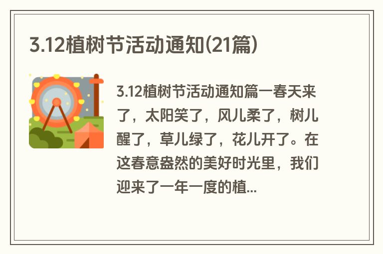 3.12植树节活动通知(21篇)