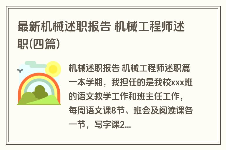 最新机械述职报告 机械工程师述职(四篇)