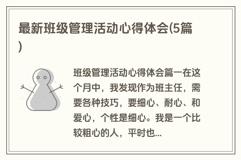 最新班级管理活动心得体会(5篇)