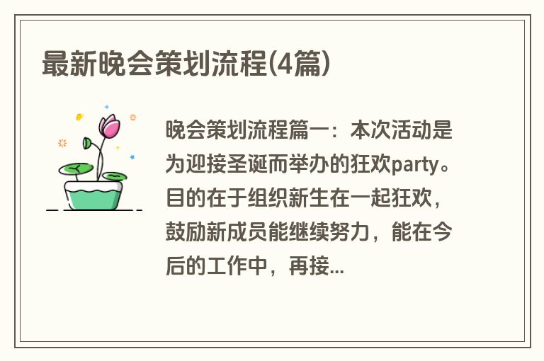 最新晚会策划流程(4篇)