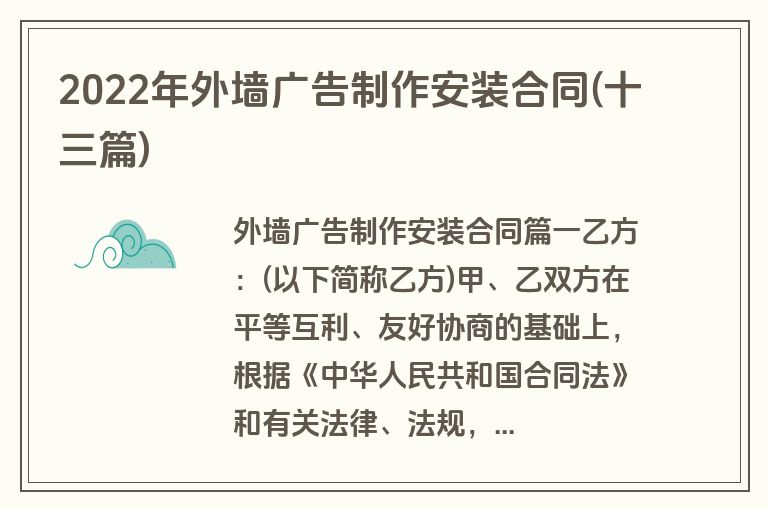 2022年外墙广告制作安装合同(十三篇)