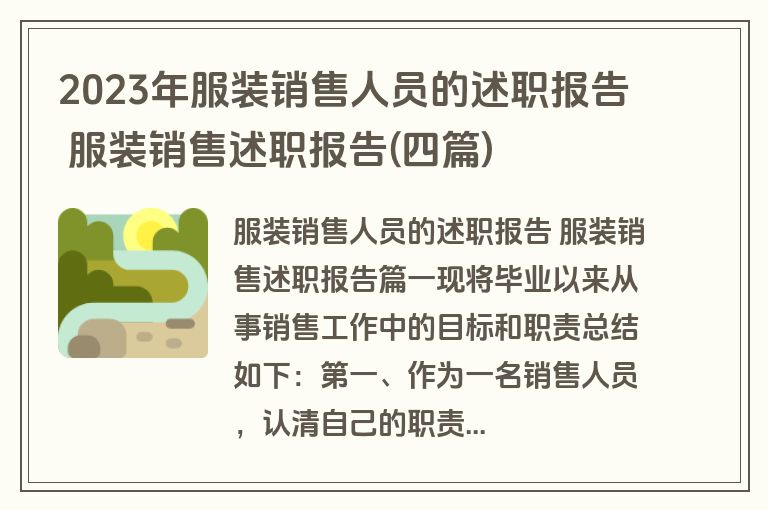 2023年服装销售人员的述职报告 服装销售述职报告(四篇)