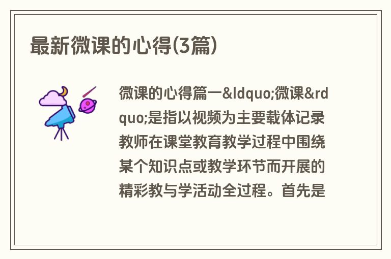 最新微课的心得(3篇)
