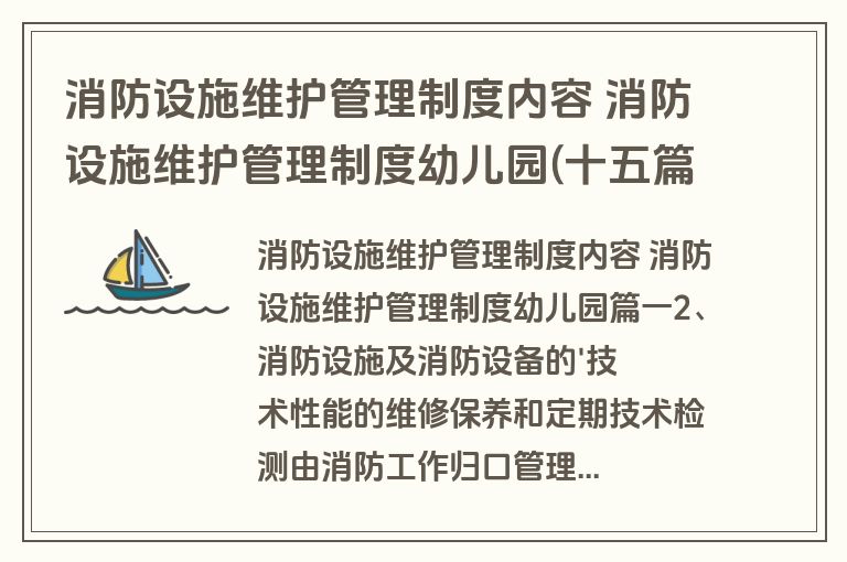 消防设施维护管理制度内容 消防设施维护管理制度幼儿园(十五篇) 消防设施维护管理制度内容 消防设施维护管理制度幼儿园(十五篇)