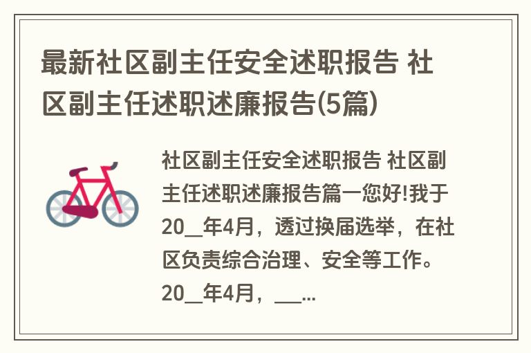 最新社区副主任安全述职报告 社区副主任述职述廉报告(5篇)