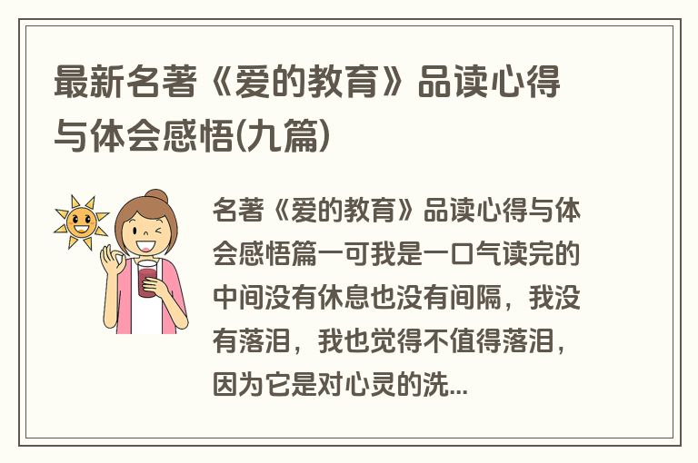 最新名著《爱的教育》品读心得与体会感悟(九篇)