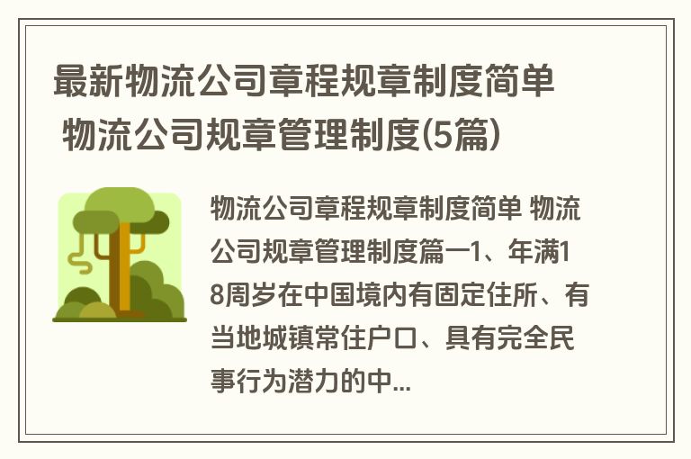 最新物流公司章程规章制度简单 物流公司规章管理制度(5篇)