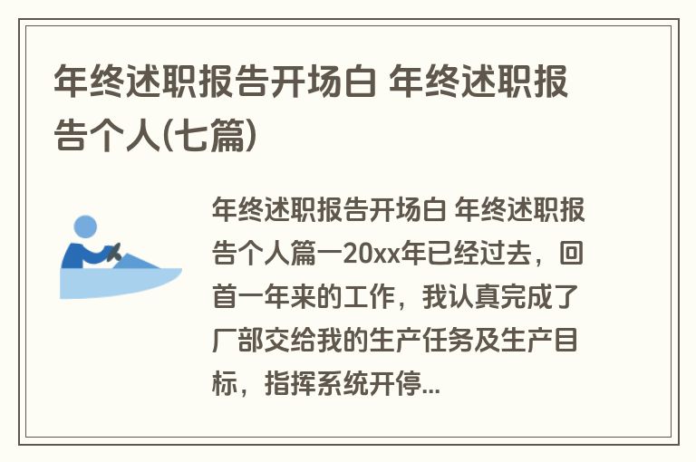 年终述职报告开场白 年终述职报告个人(七篇)