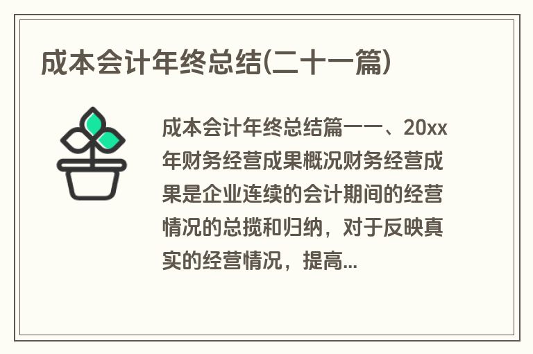 成本会计年终总结(二十一篇)