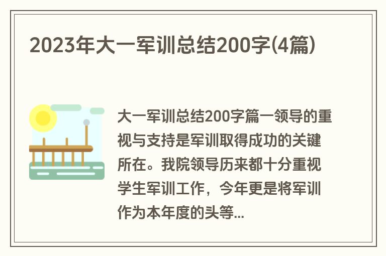 2023年大一军训总结200字(4篇)