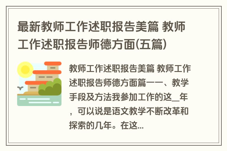 最新教师工作述职报告美篇 教师工作述职报告师德方面(五篇)