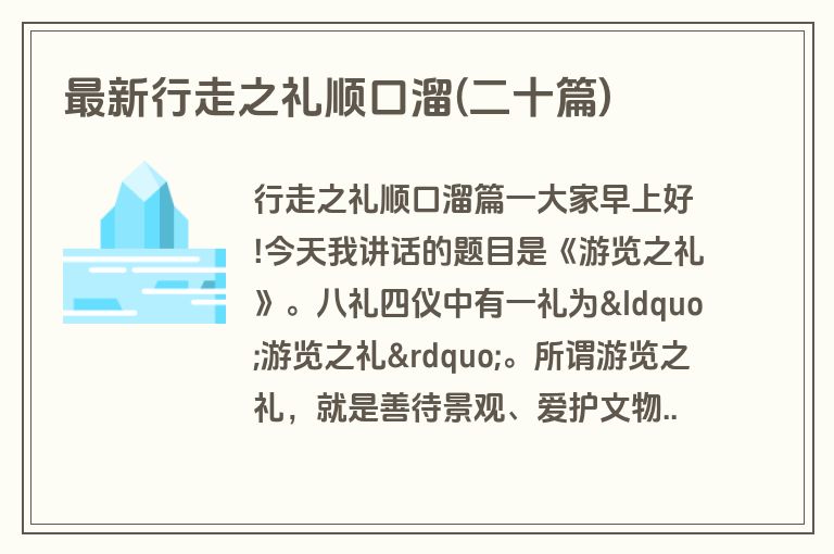 最新行走之礼顺口溜(二十篇)