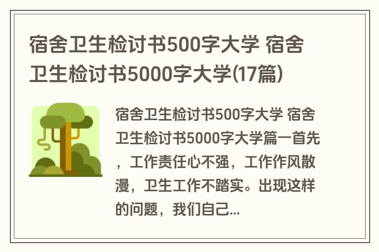 宿舍卫生检讨书500字大学 宿舍卫生检讨书5000字大学(17篇)