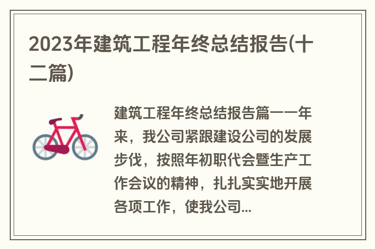 2023年建筑工程年终总结报告(十二篇)