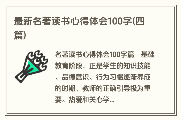 最新名著读书心得体会100字(四篇)
