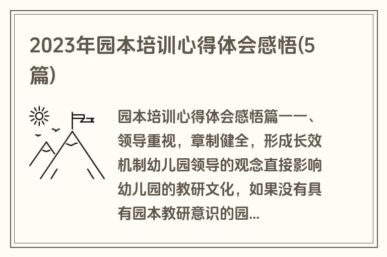 2023年园本培训心得体会感悟(5篇)