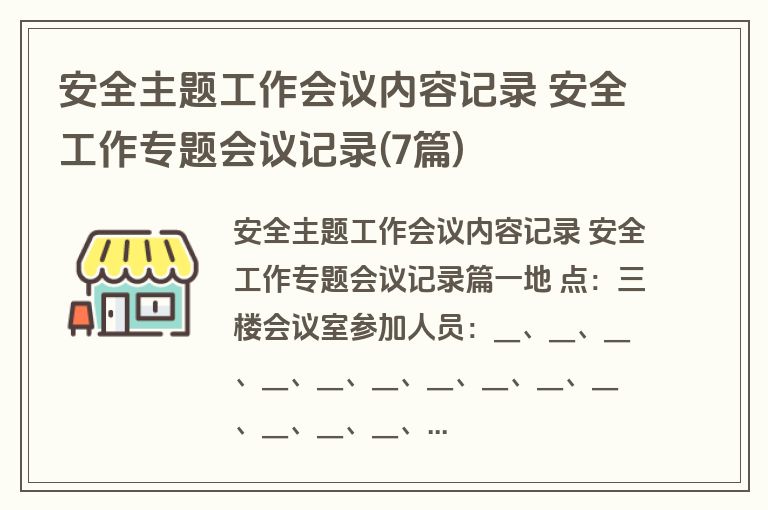 安全主题工作会议内容记录 安全工作专题会议记录(7篇)