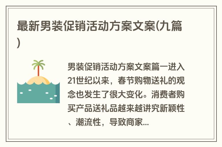 最新男装促销活动方案文案(九篇)