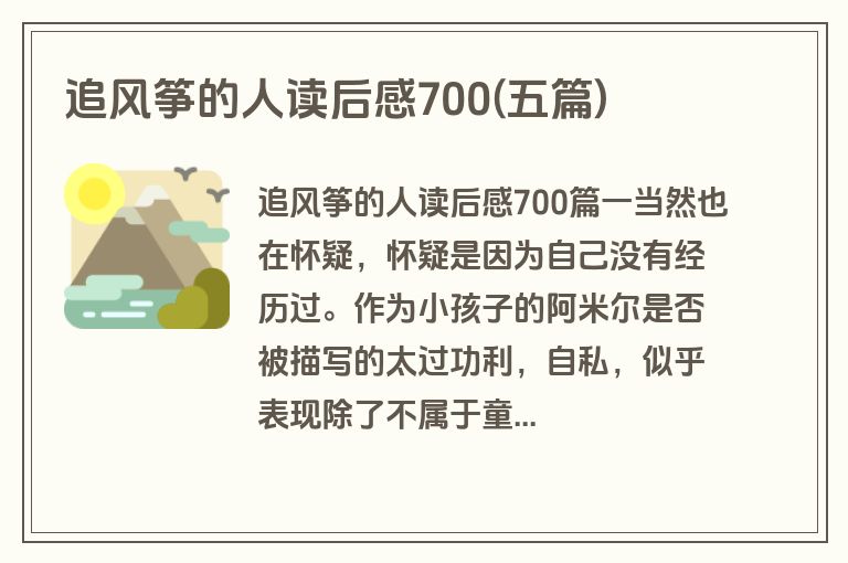 追风筝的人读后感700(五篇)