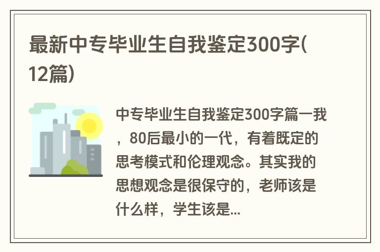 最新中专毕业生自我鉴定300字(12篇)