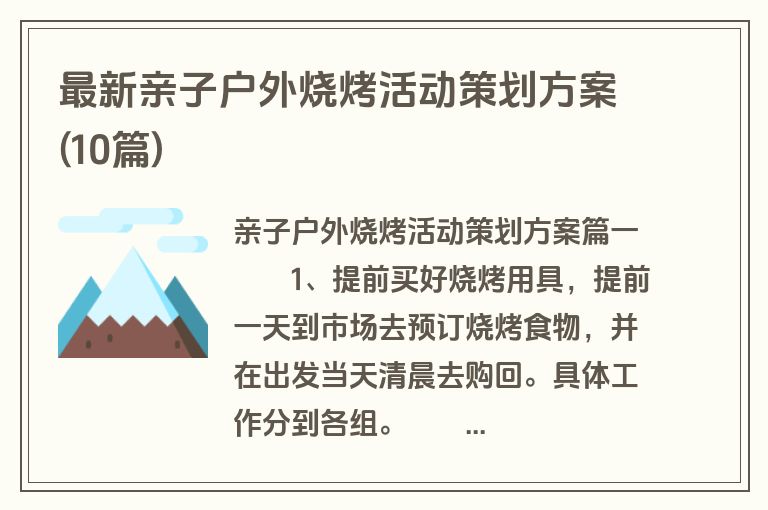 最新亲子户外烧烤活动策划方案(10篇)