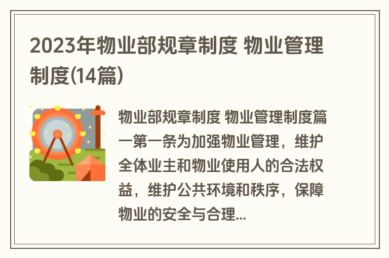 2023年物业部规章制度 物业管理制度(14篇)