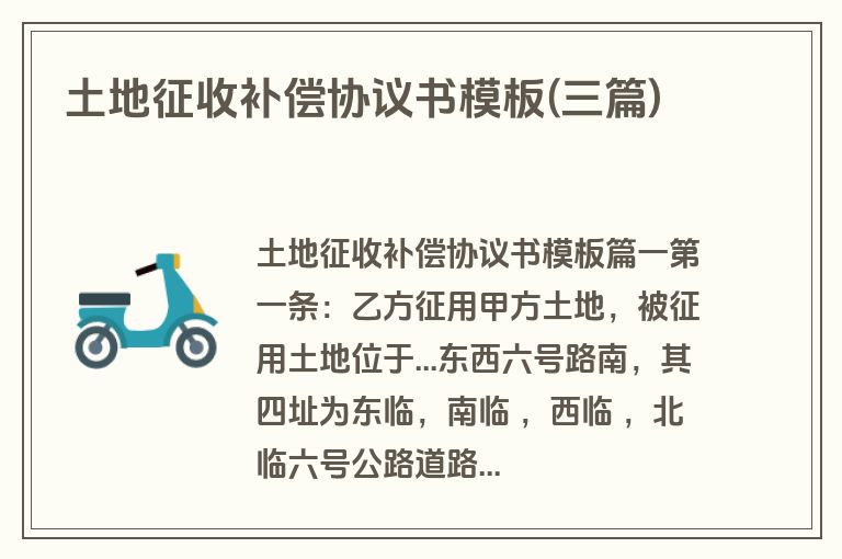 土地征收补偿协议书模板(三篇)