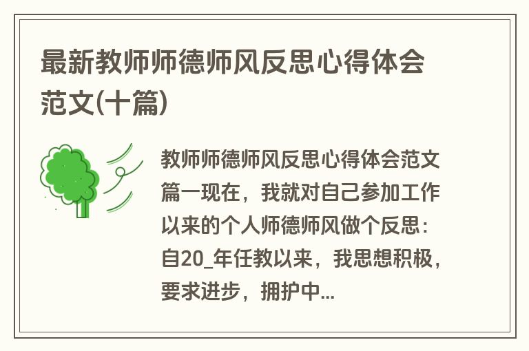 最新教师师德师风反思心得体会范文(十篇)