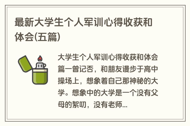 最新大学生个人军训心得收获和体会(五篇)