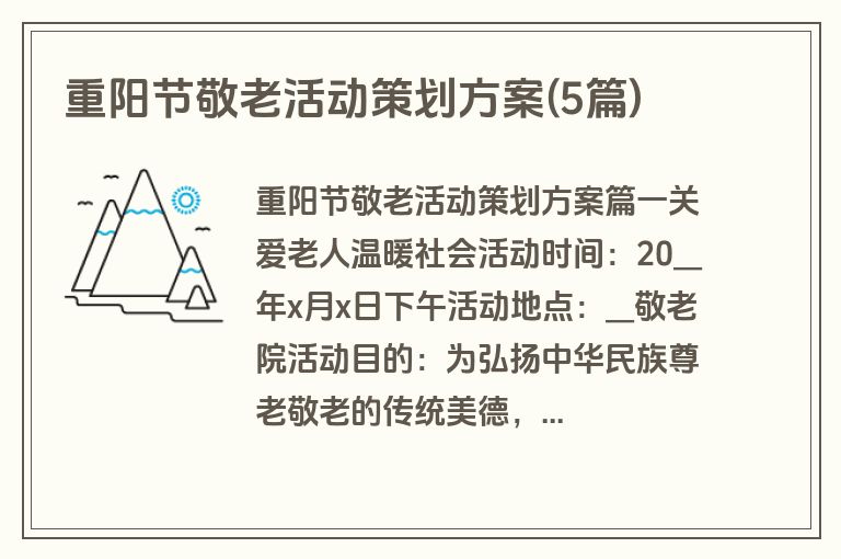 重阳节敬老活动策划方案(5篇)