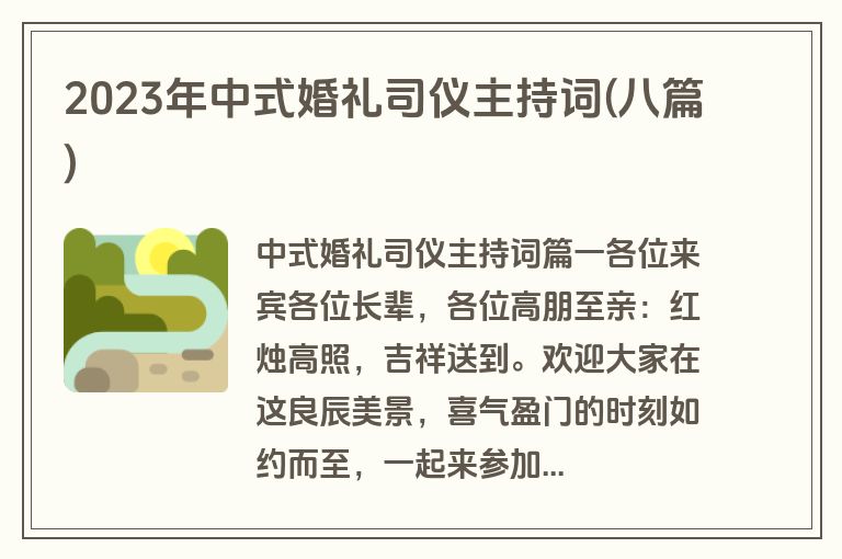 2023年中式婚礼司仪主持词(八篇)