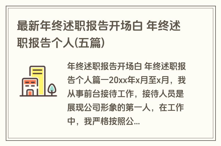 最新年终述职报告开场白 年终述职报告个人(五篇)