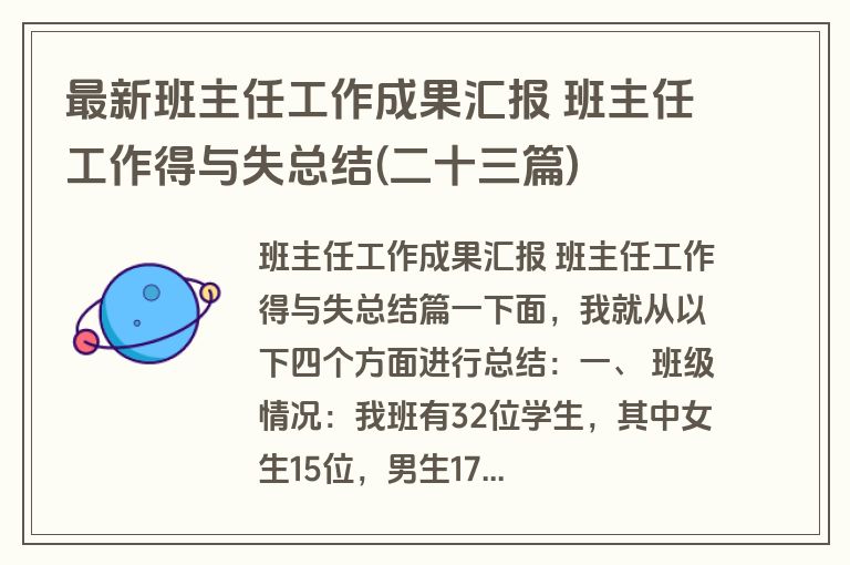 最新班主任工作成果汇报 班主任工作得与失总结(二十三篇)