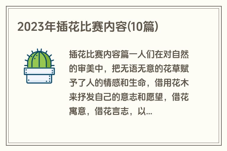 2023年插花比赛内容(10篇)
